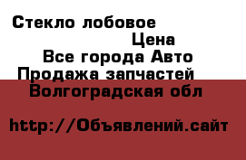 Стекло лобовое Hyundai Solaris / Kia Rio 3 › Цена ­ 6 000 - Все города Авто » Продажа запчастей   . Волгоградская обл.